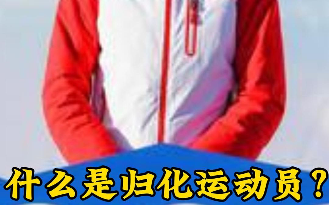 什么是归化运动员?哔哩哔哩bilibili