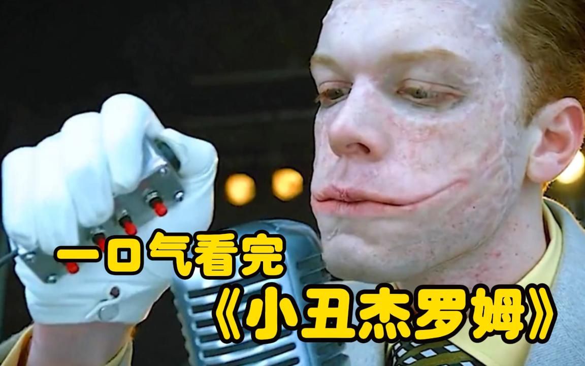 一口气看完《小丑杰罗姆》成长史