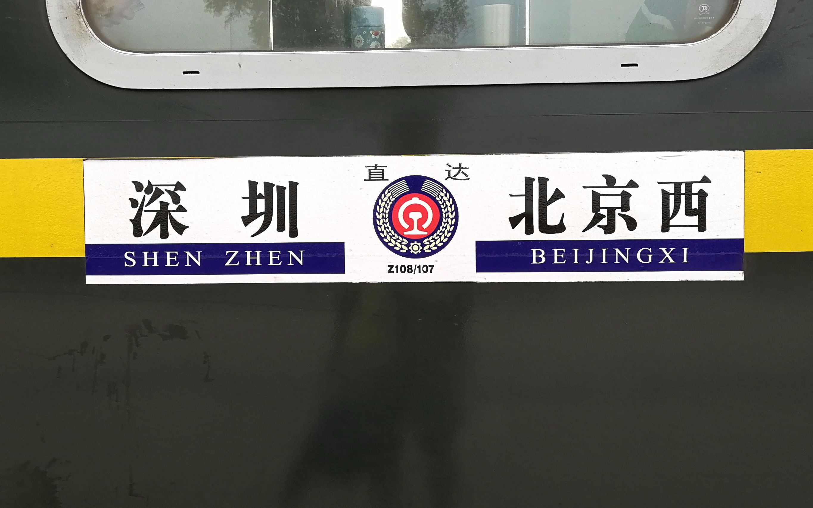 即将消失的一代王牌列车0z107车底快速通过深铁fox