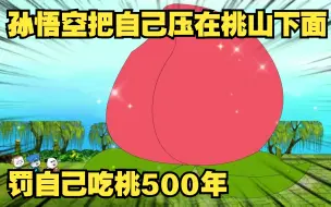 Download Video: 孙悟空把自己压在桃山下面，罚自己吃桃500年