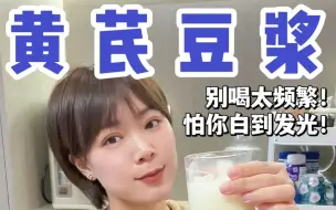 Tải video: 倪大师诚不欺我！黄芪豆浆几毛搞定全身白