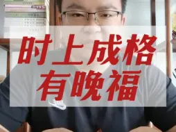 下载视频: 时上成格，多有晚福