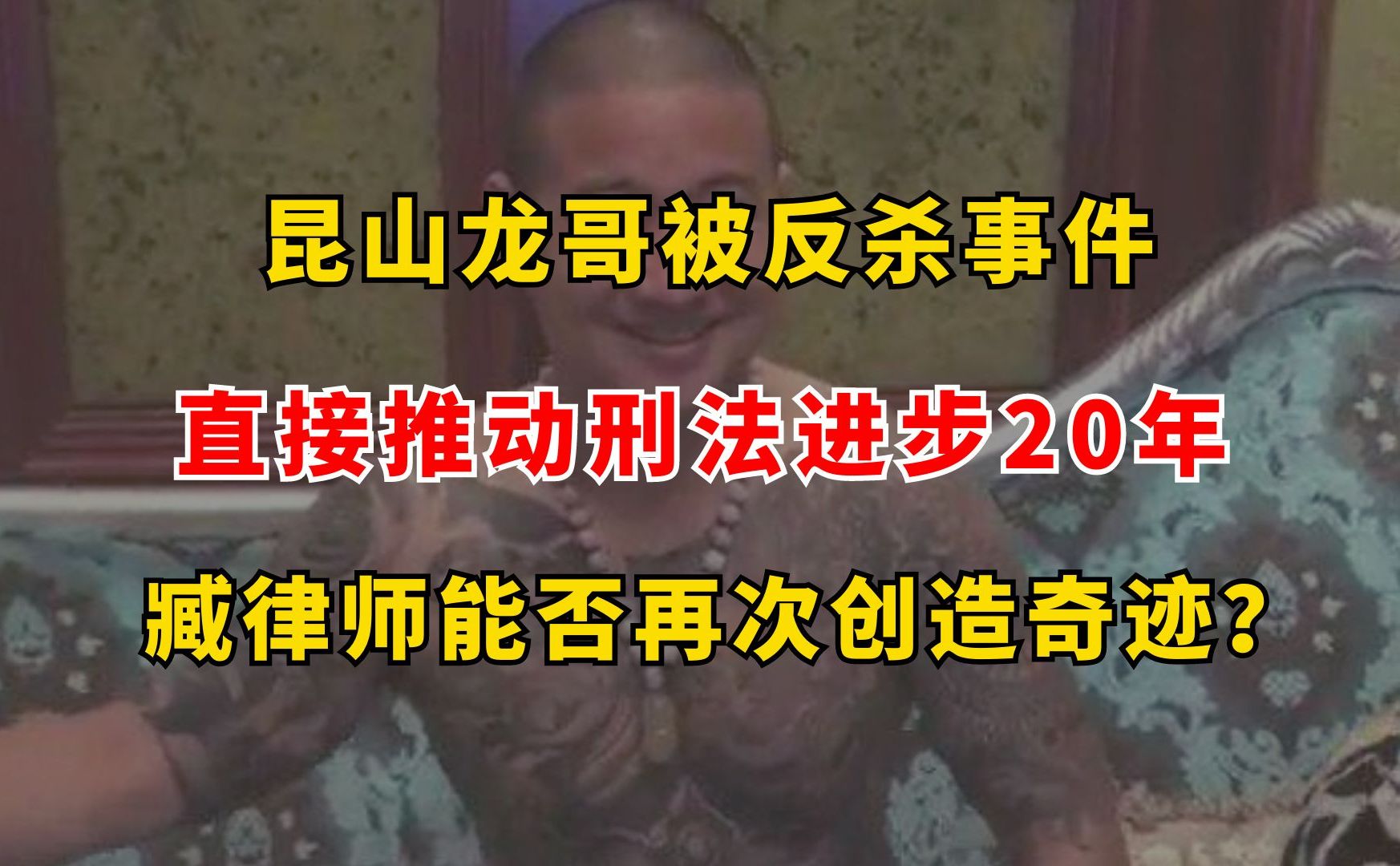 [图]昆山龙哥事件，推动刑法进步20年，臧梵清律师能否再次创造奇迹？