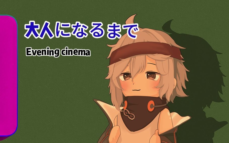 【大人になるまでEvening cinema】米什缇直到成为大人|哔哩哔哩bilibili