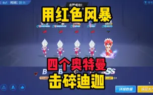 Download Video: 当小狮子遇到四个命石者，直接奥特曼打怪兽？