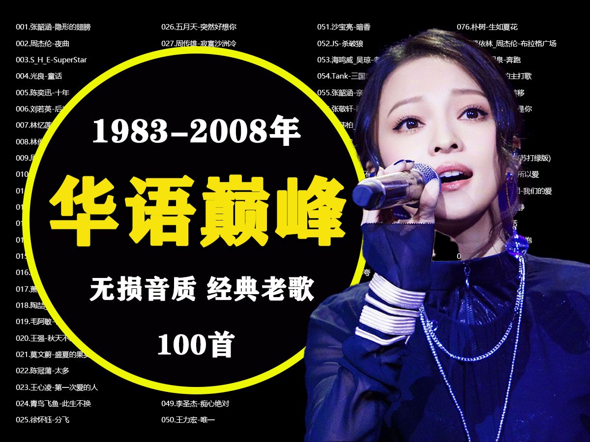 [图]【华语巅峰1983-2008年代】100首歌曲大合集、分P播放、无损音质、带歌词、怎么听都是老歌最好听