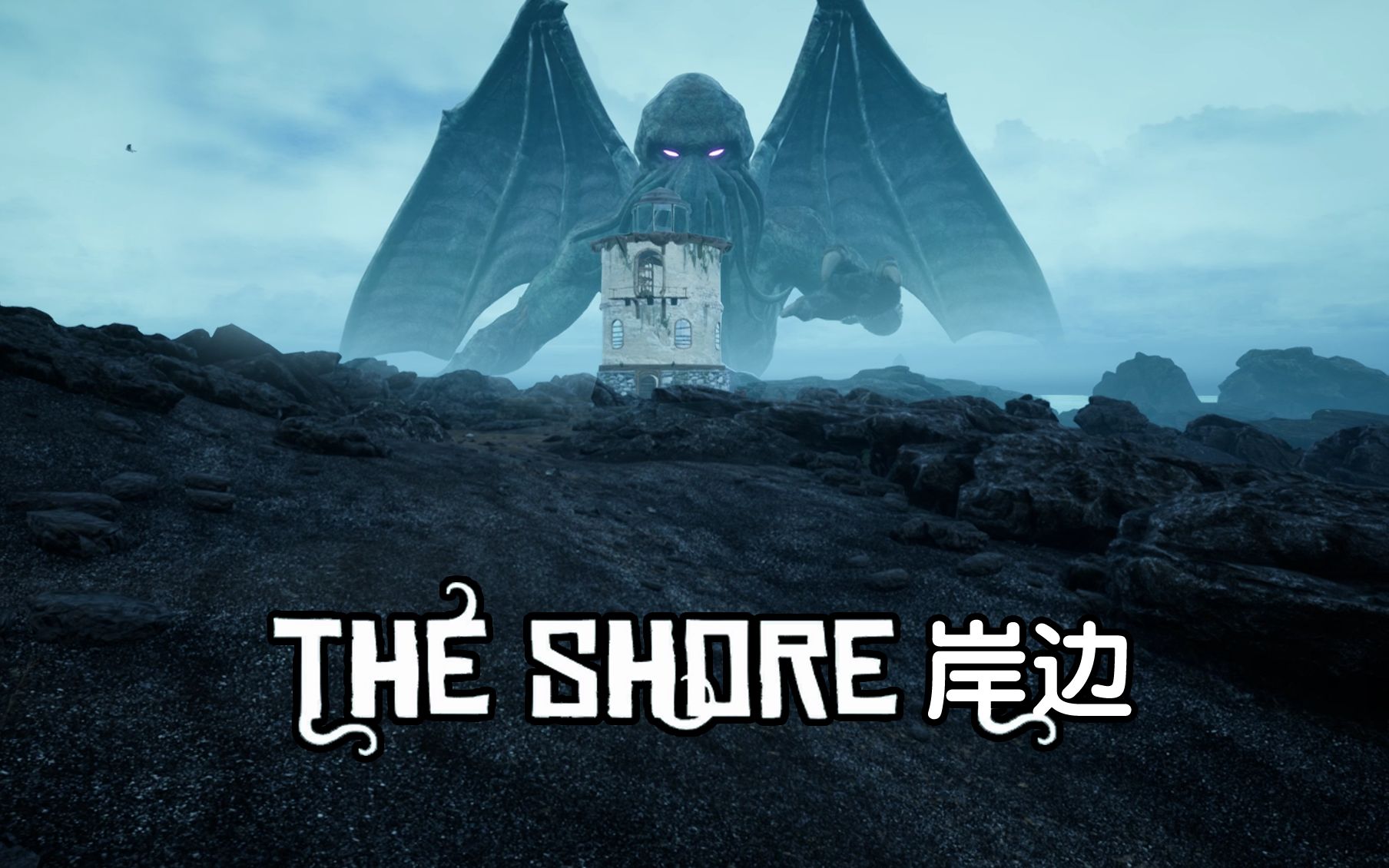 [图]【汉化首发】克总降临!克苏鲁神话元素《The Shore》[岸边]Demo汉化实况 照片级画质 深度体验克苏鲁式恐惧