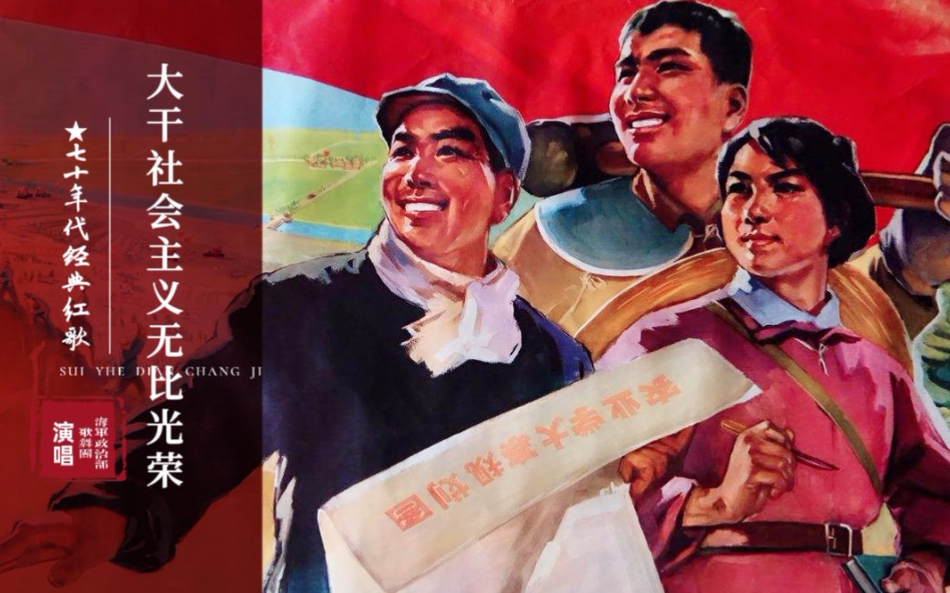 [图]【怀旧红歌】1977年，海政文工歌舞团合唱原版，《大干社会主义无比光荣》，豪情万丈，充满力量