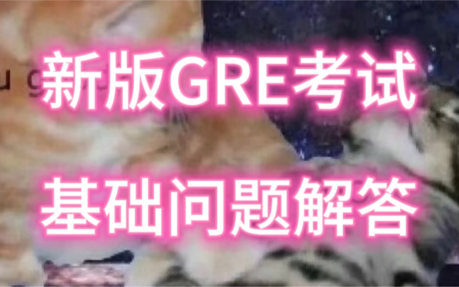 新版GRE基础问题解答 GRE家考 GRE家庭版 GRE备考哔哩哔哩bilibili