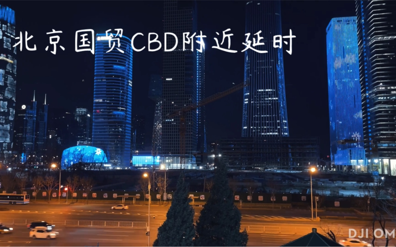 北京国贸cbd附近几段延时哔哩哔哩bilibili