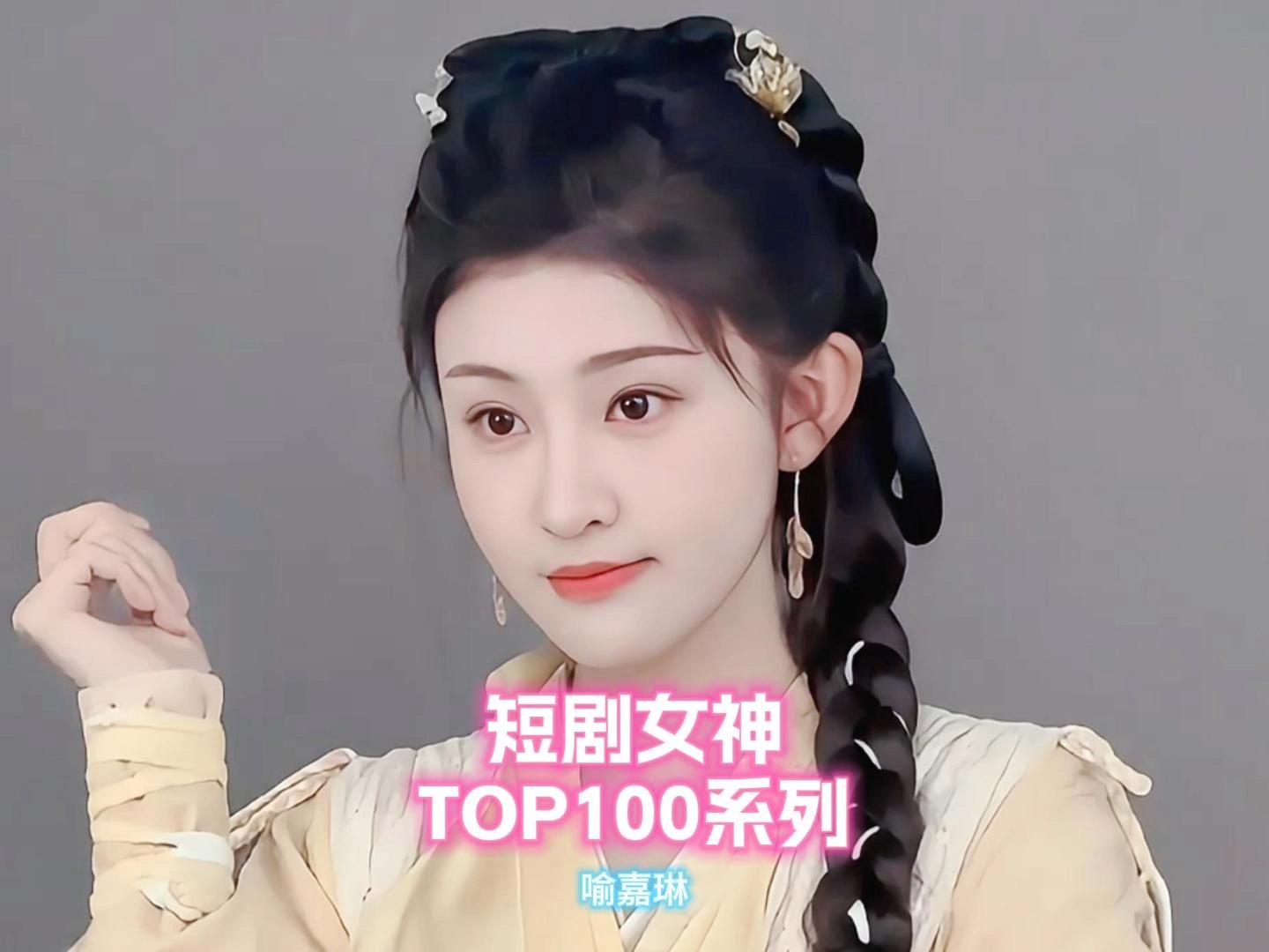 盘点短剧女神TOP100系列之喻嘉琳,结尾有剧目表,精彩瞬间都看过没!哔哩哔哩bilibili