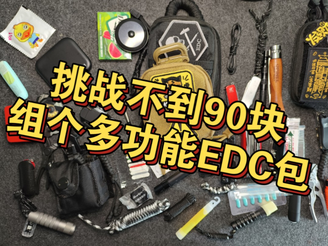 [图]EDC22、90块组一个万金油EDC口袋包、超高性价比日常随身好物、学生EDC