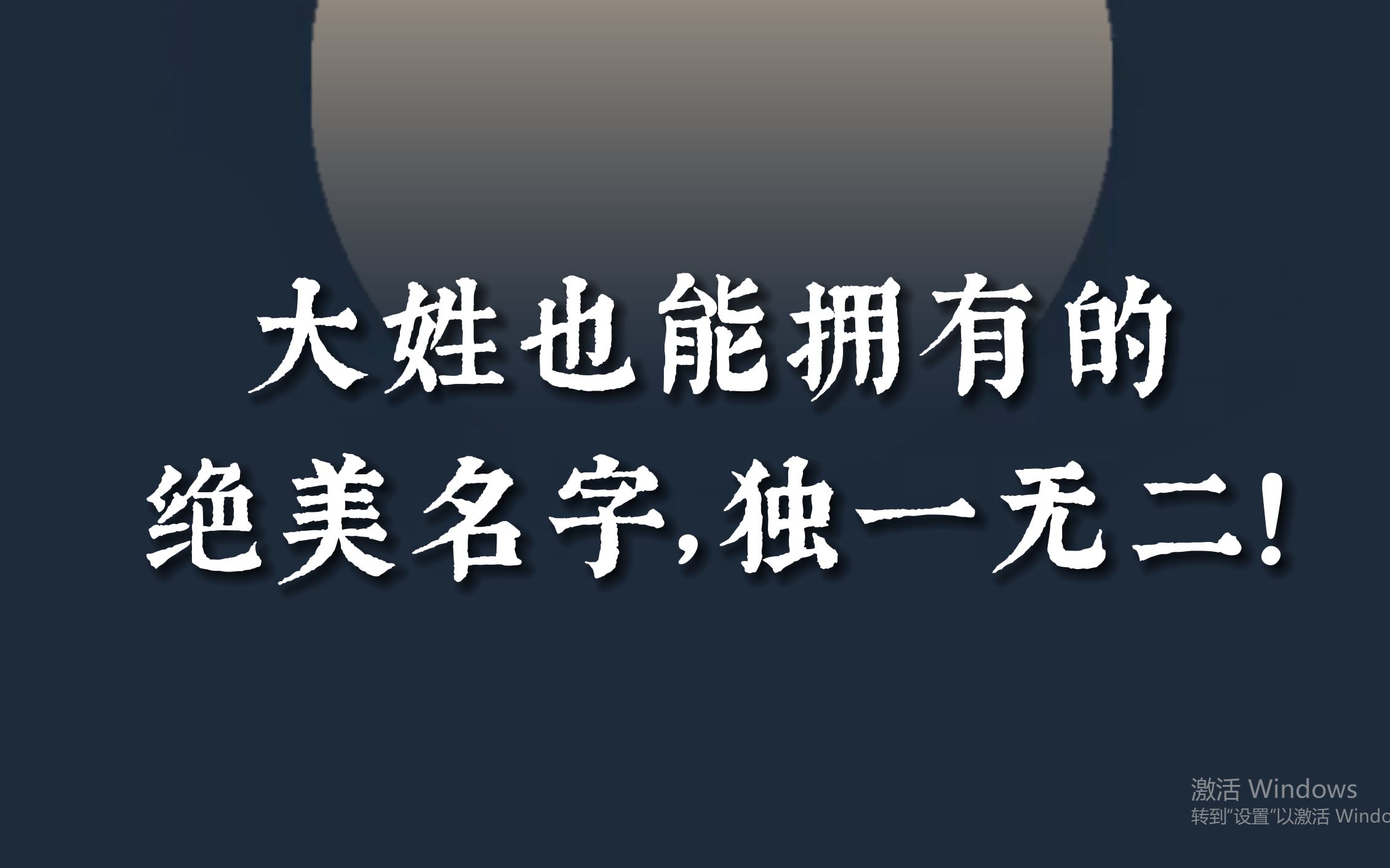 [图]大姓也能拥有的绝美名字，独一无二！