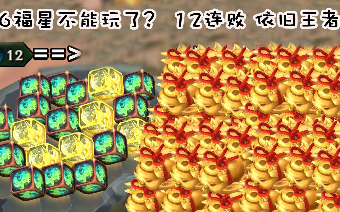 云顶之弈:6福星12连败后,真能1敌9吃鸡?难怪都玩福星呢!