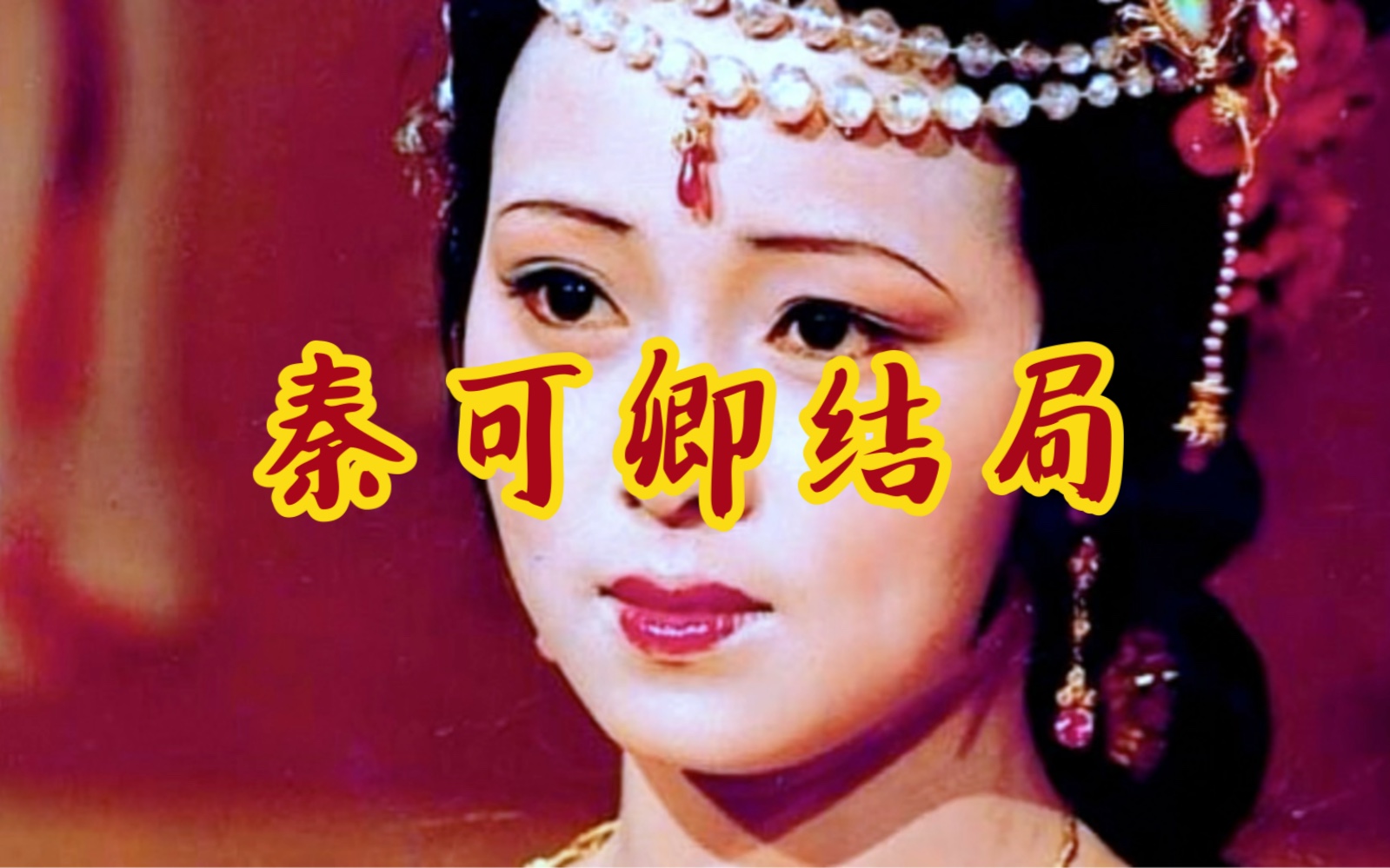 红楼梦金陵十二钗秦可卿结局