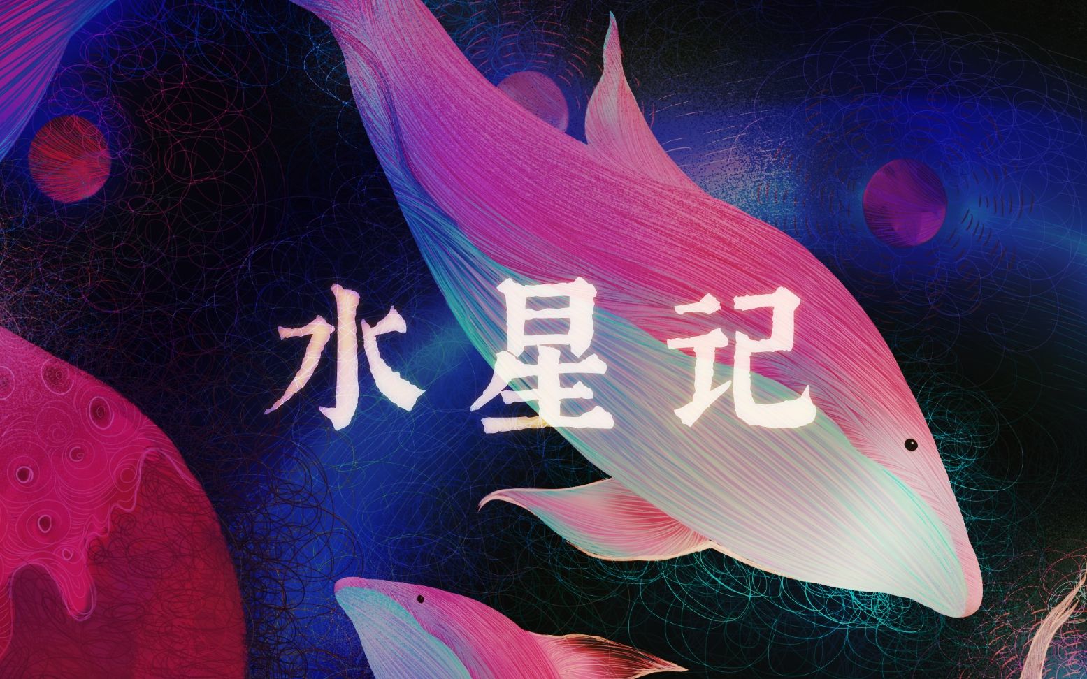 jimme水星记翻唱