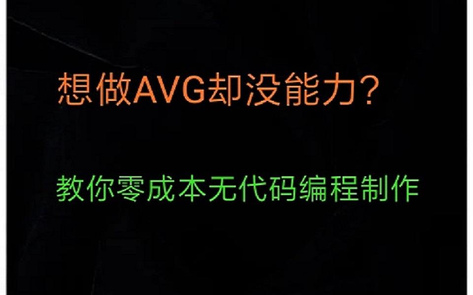 零成本制作AVG游戏演示