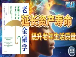 Download Video: 《老年金融学》怎么在活得久、活得健康的同时，还不愁没钱花？