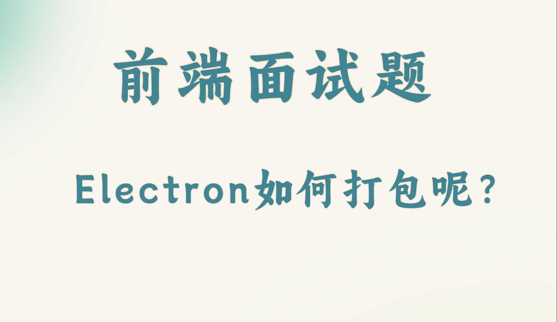 【前端面试题】Electron如何打包呢?哔哩哔哩bilibili