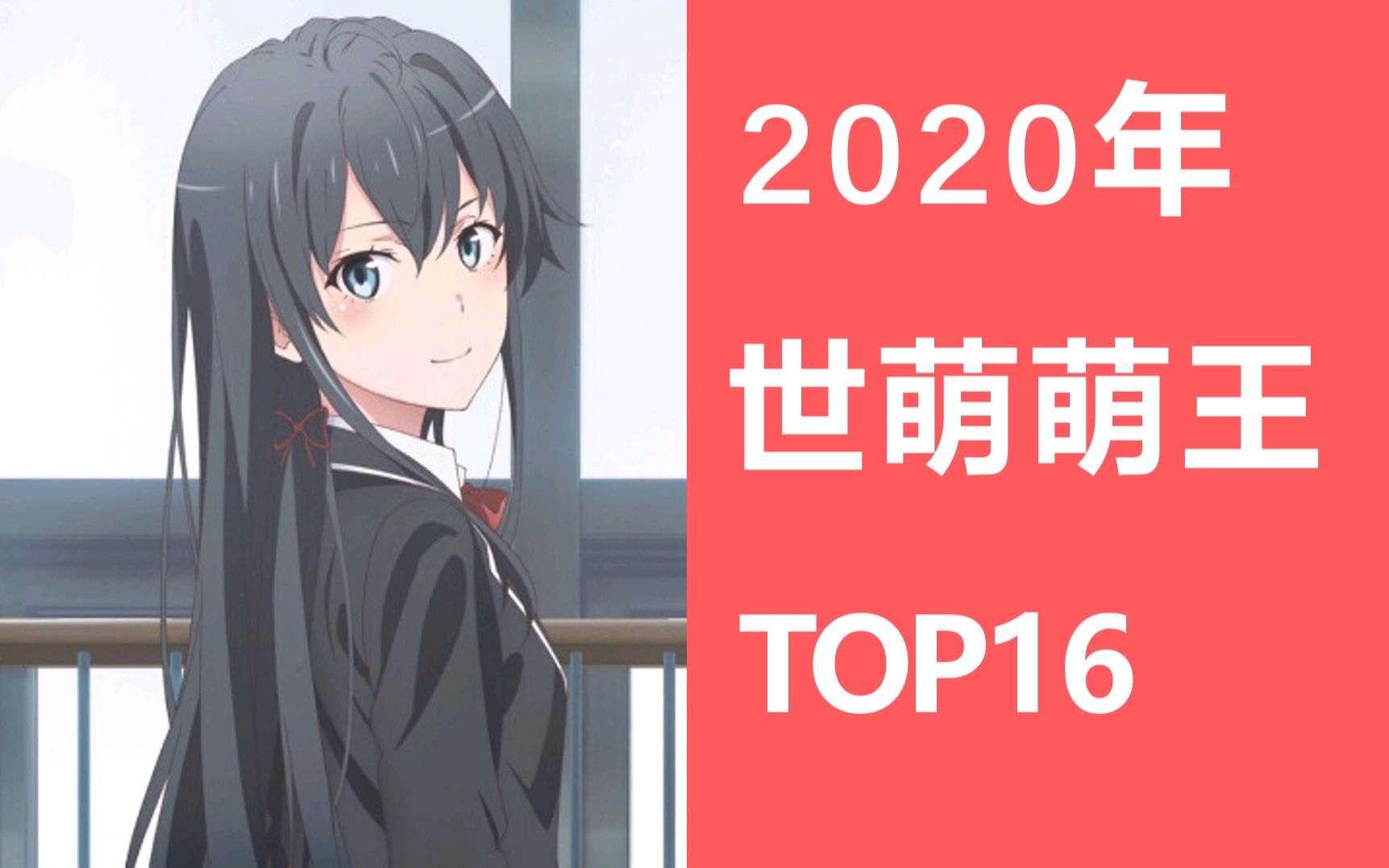 2020年世萌排名出炉!恭喜雪之下雪乃获得2020年萌王!