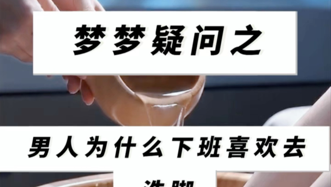 为啥男人下班喜欢去按摩洗脚#足底按摩 #意难平