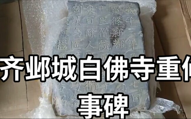 北齐邺城白佛寺重修记事碑残碑哔哩哔哩bilibili