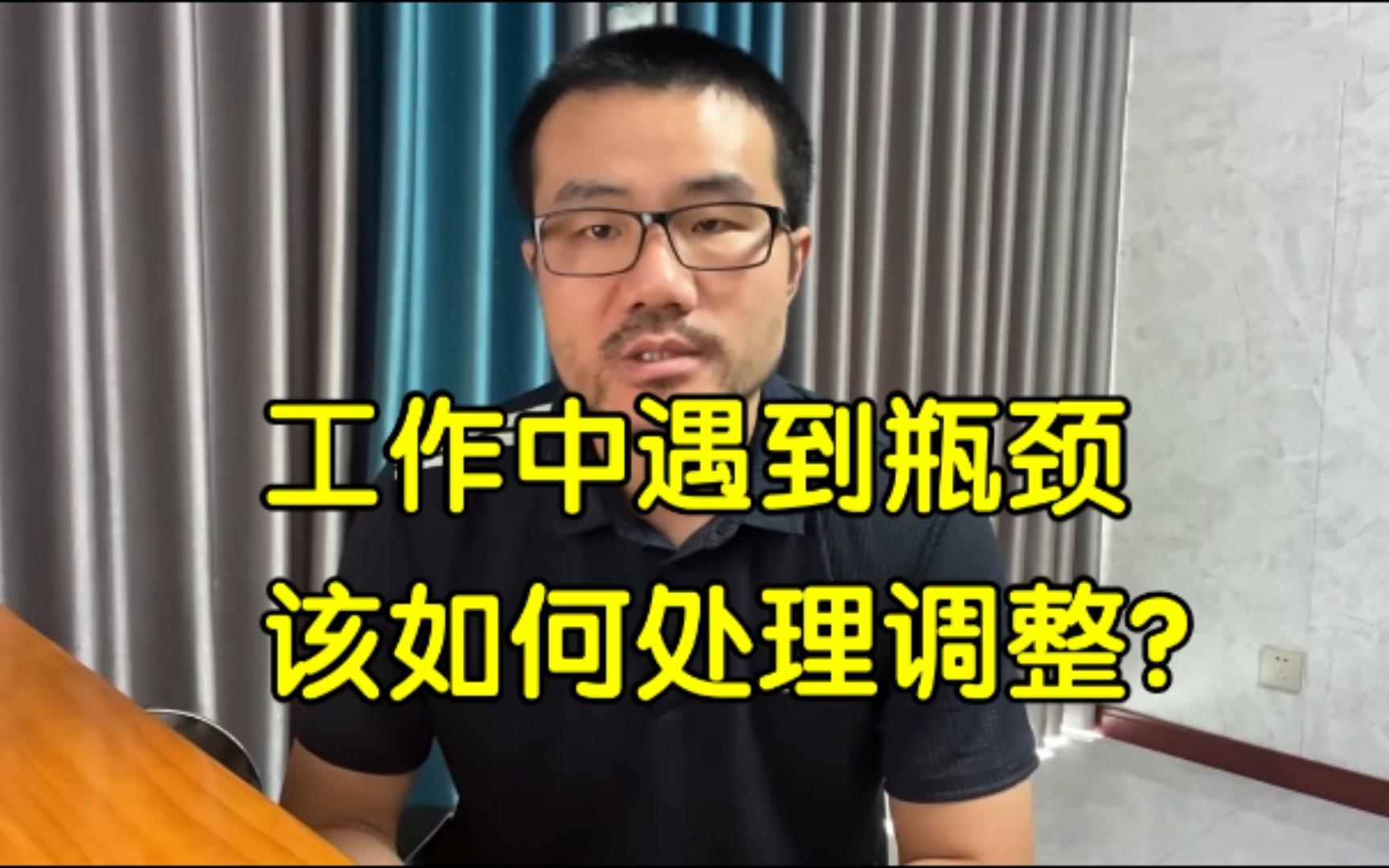 工作中遇到瓶颈,该如何处理调整?◆徐静雨◆雨说体育哔哩哔哩bilibili