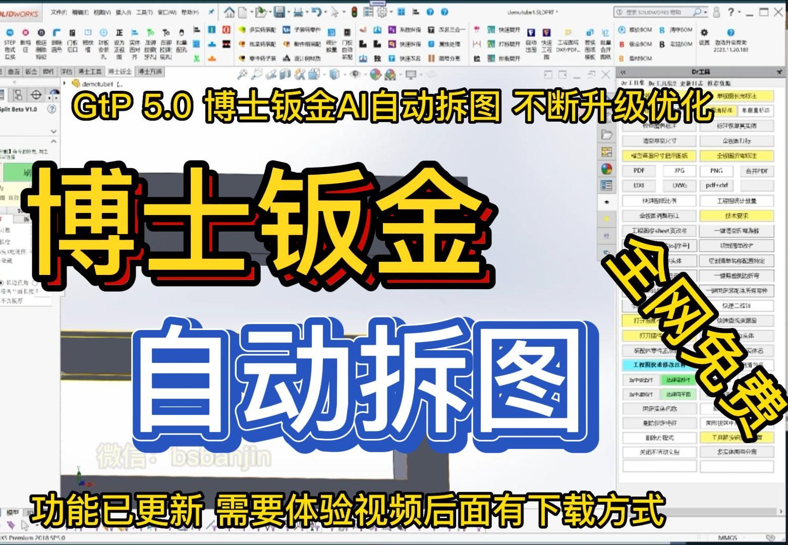 博士钣金 GtP 5.0 AI自动拆图 不断更新优化 全网独家研发智能AI哔哩哔哩bilibili