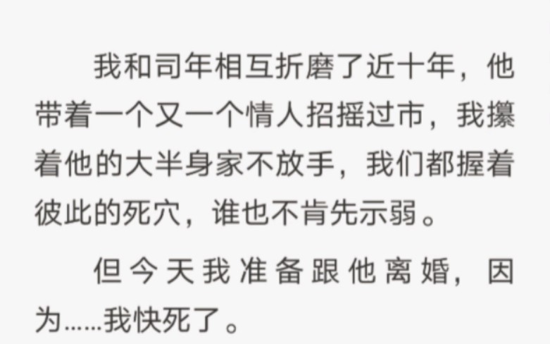 [图]我们都握着彼此的死穴，谁也不肯先示弱。但今天我准备跟他离婚，因为……我快死了。