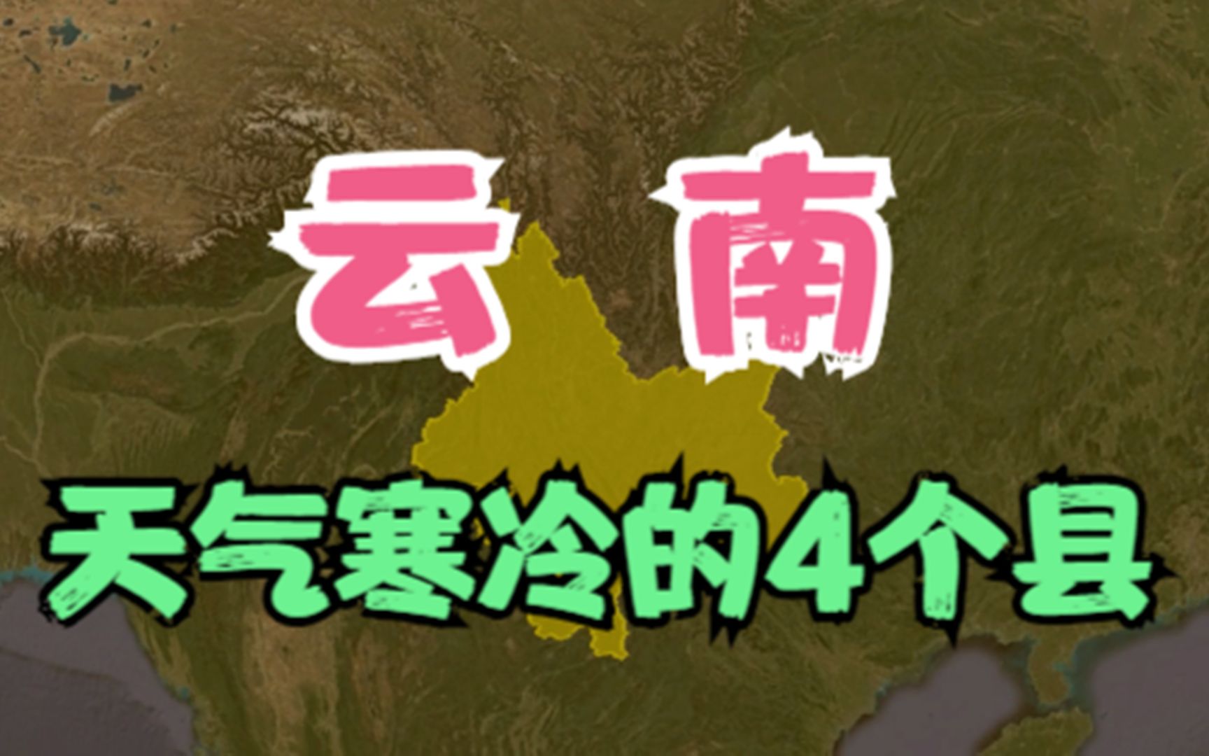 云南凉快的4个县,虽然温度不低但冬天阴冷难耐,你去过吗?哔哩哔哩bilibili