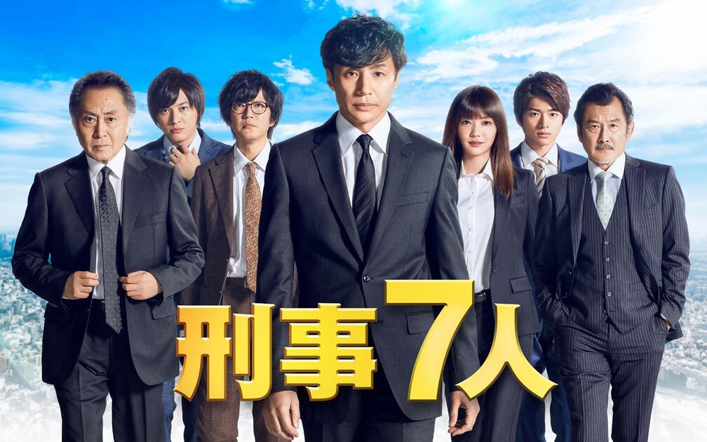 刑事7人】Season 5 DVD特典制作发表记者会_哔哩哔哩_bilibili