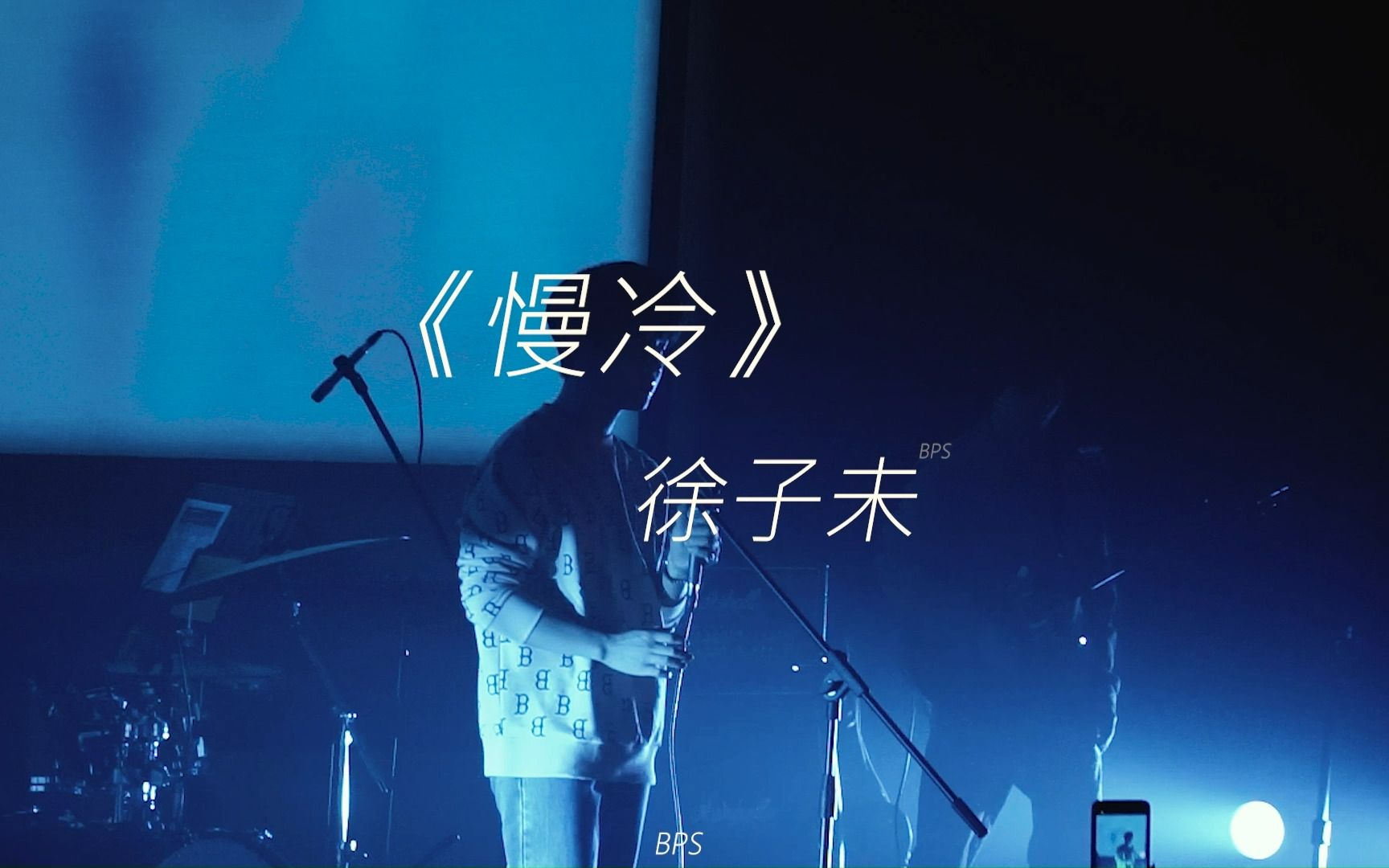 《慢冷》徐子未 2023孤独行星>巡演-2.18北京