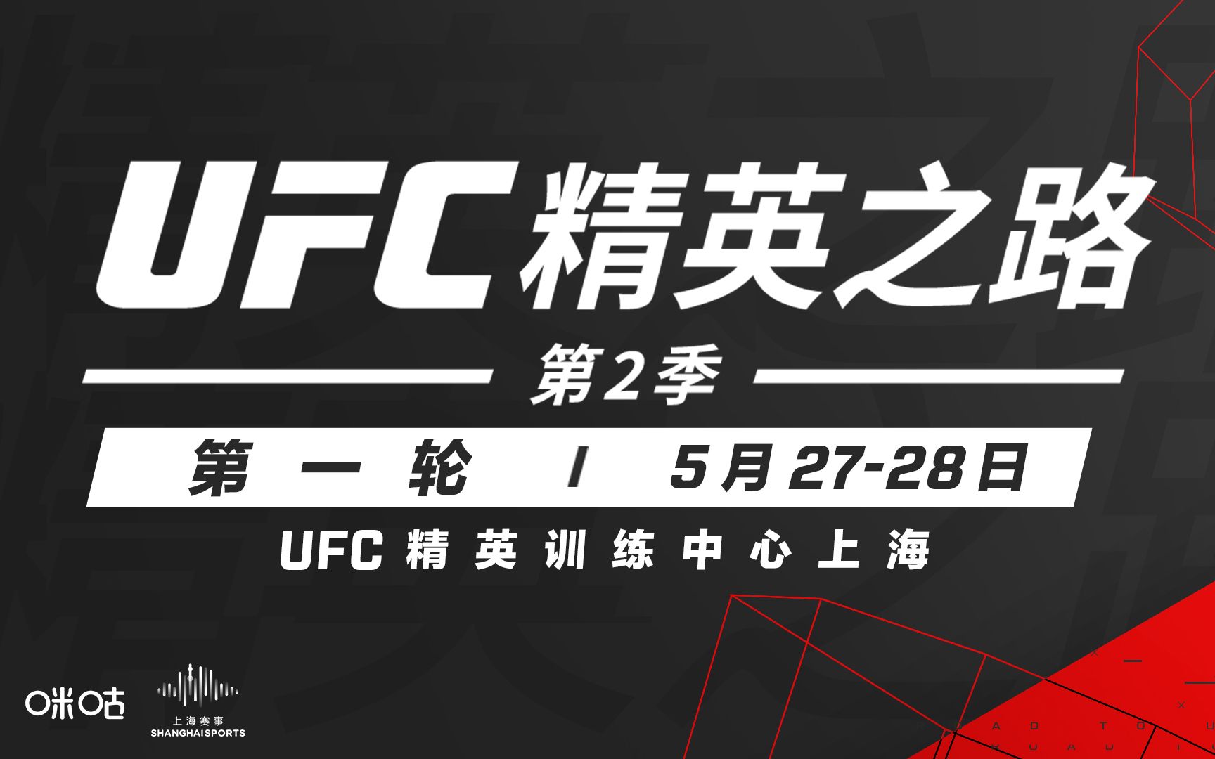 【官宣预告】《UFC精英之路》第二季开幕!地点就在上海哔哩哔哩bilibili