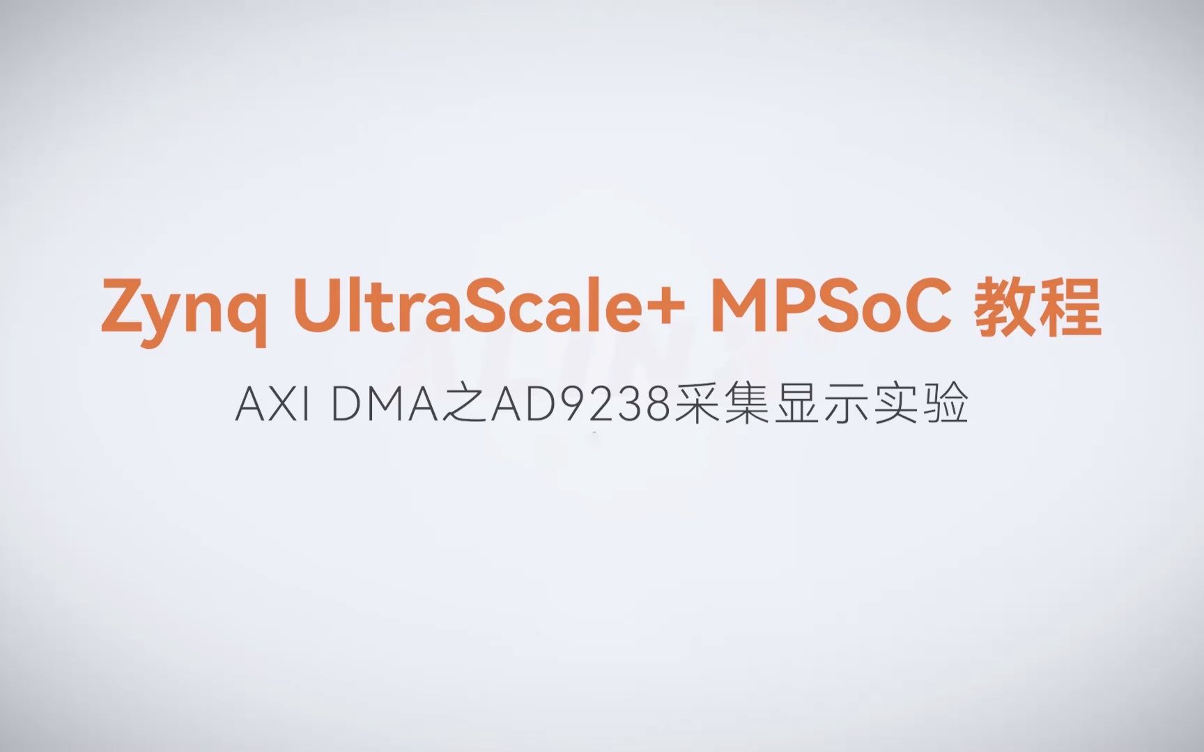 【MPSoC SDK 裸机开发】【46】XILINX FPGA视频教程—AXI DMA之AD9238采集显示实验