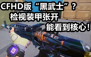 CFHD版“黑武士”？检视装甲张开能看到内核心熔炉！