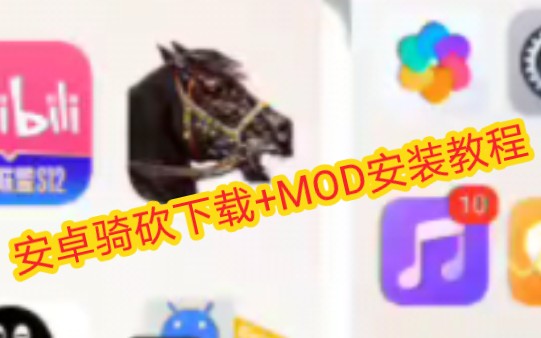 [图]安卓版骑马与砍杀-下载和MOD安装教程