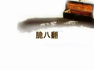 佟庆辉 脆八翻哔哩哔哩bilibili