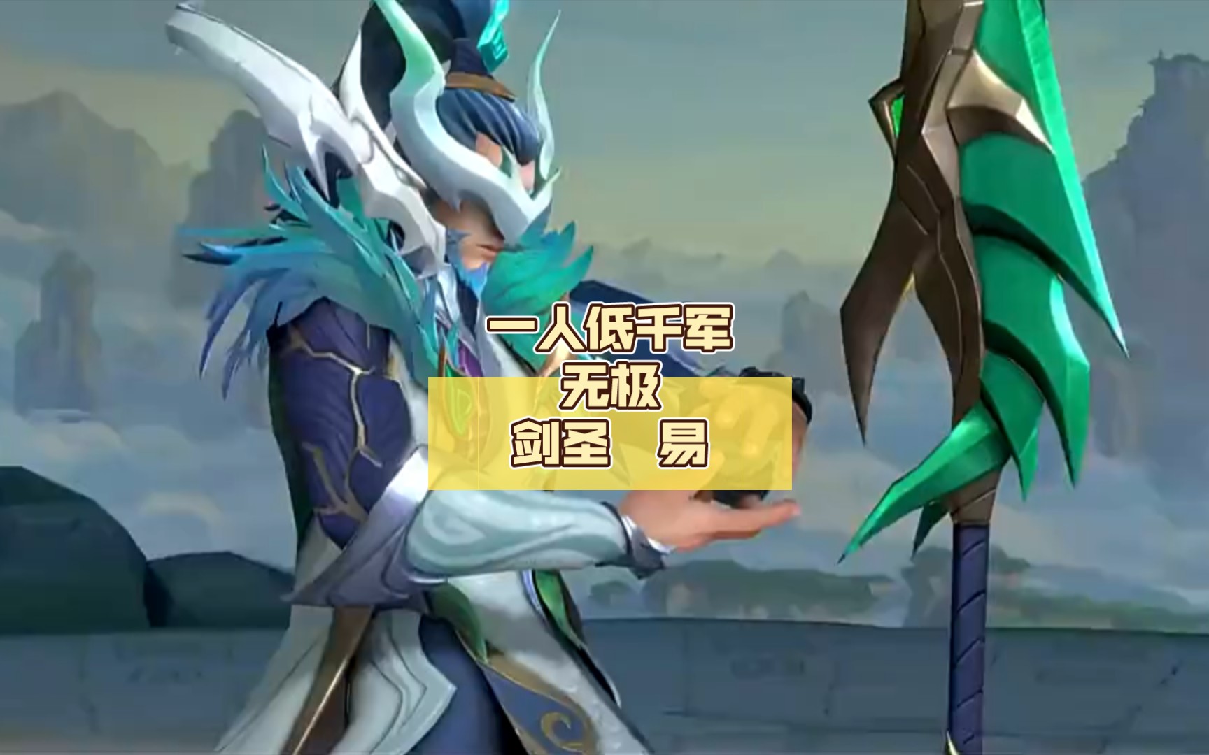 一人低千军无极剑圣 易
