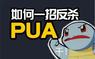 Download Video: 如何一招反杀PUA？！