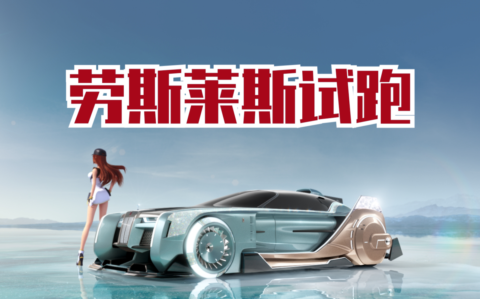 【劳斯莱斯qex】试跑!_哔哩哔哩 (゜-゜)つロ 干杯~-bilibili