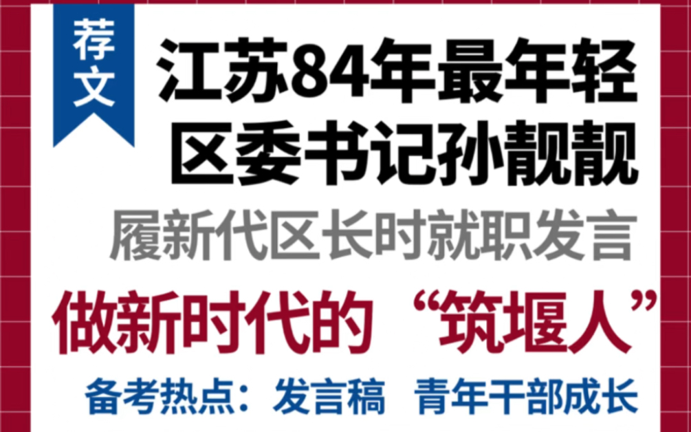 【遴选荐文】江苏最年轻区委书记就职发言3步讲出高度温度,提供应试讲话稿范本!哔哩哔哩bilibili