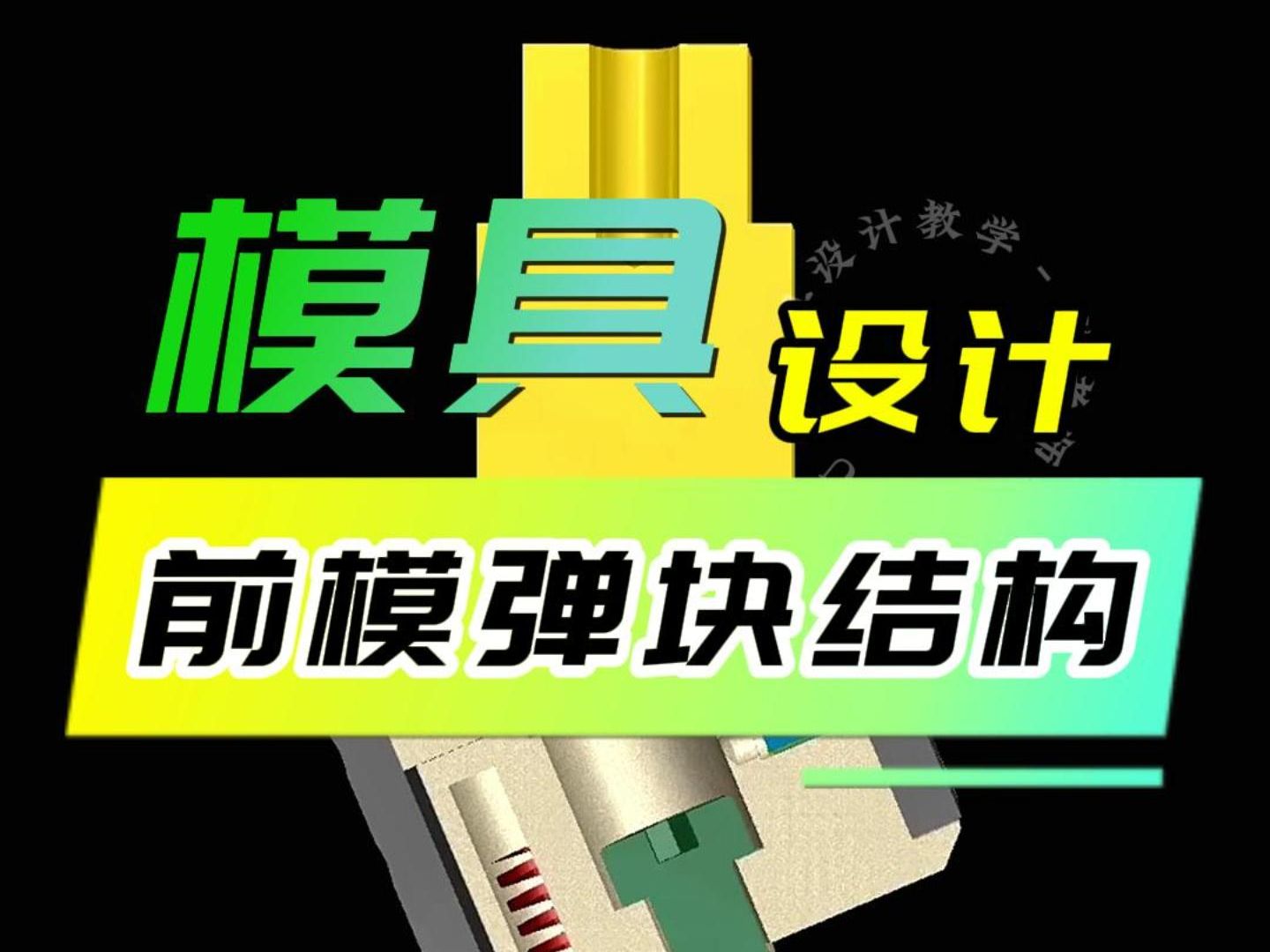前模弹块结构,这样的结构怎么样,收藏学习直接套用