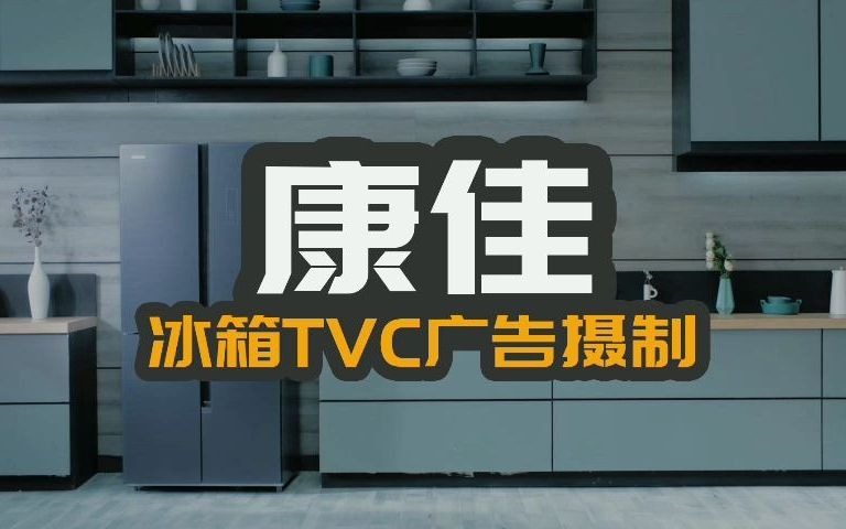 康佳冰箱TVC广告摄制 20210427哔哩哔哩bilibili