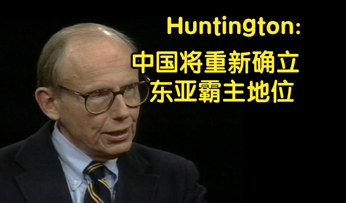 1997年亨廷顿精准预言中美关系走向