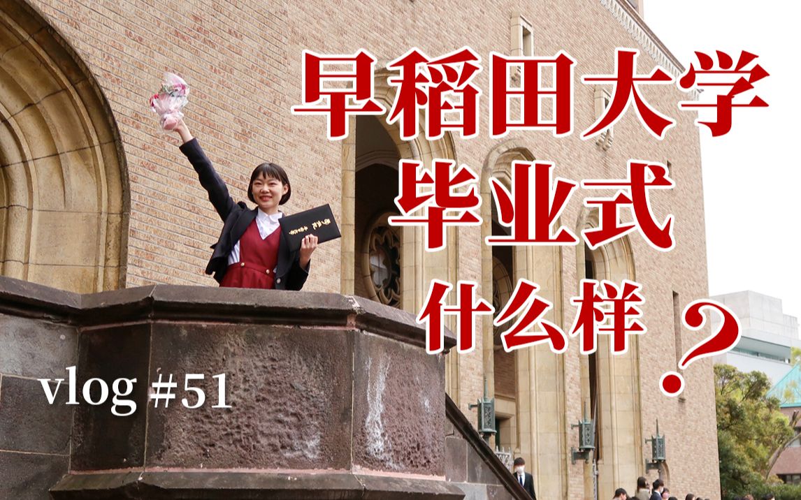 活动作品第一视角早稻田大学毕业式在千叶的春日牧场大吃大喝日本留学