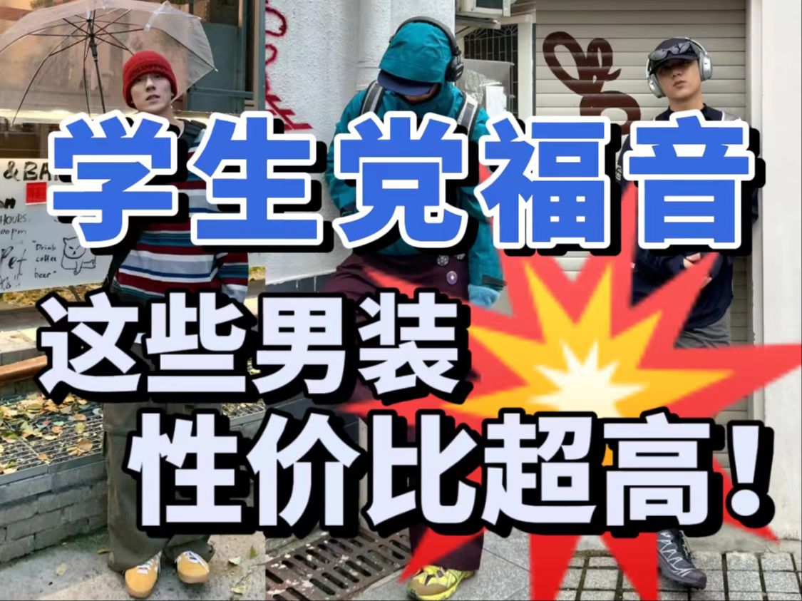 这些男装店铺平价但质量很扛打,简直是学生党福音!男装|男生穿搭|卫衣|男装店铺|休闲裤|夹克哔哩哔哩bilibili