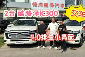 Скачать видео: 两台4.0排量酷路泽lC300交付河北保定粉丝！性价比高不用改装