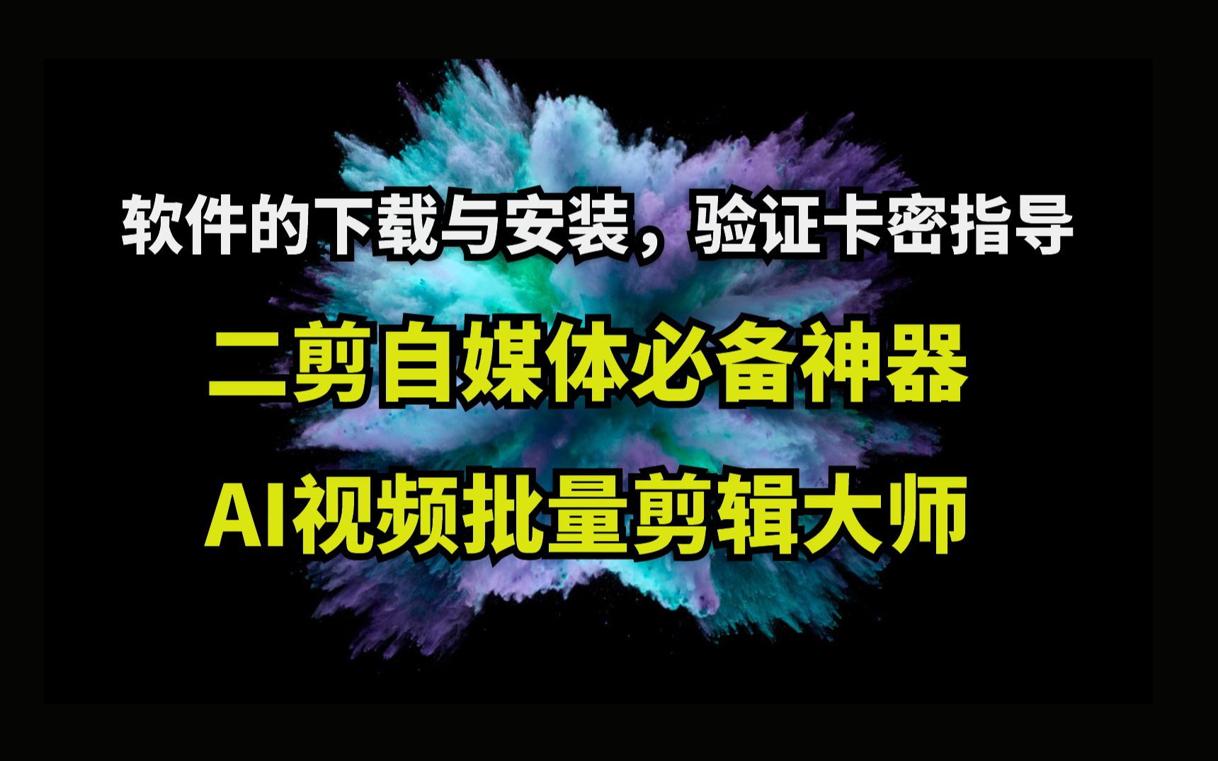 【AI视频批量剪辑大师】软件的下载和安装 01(有字幕)哔哩哔哩bilibili