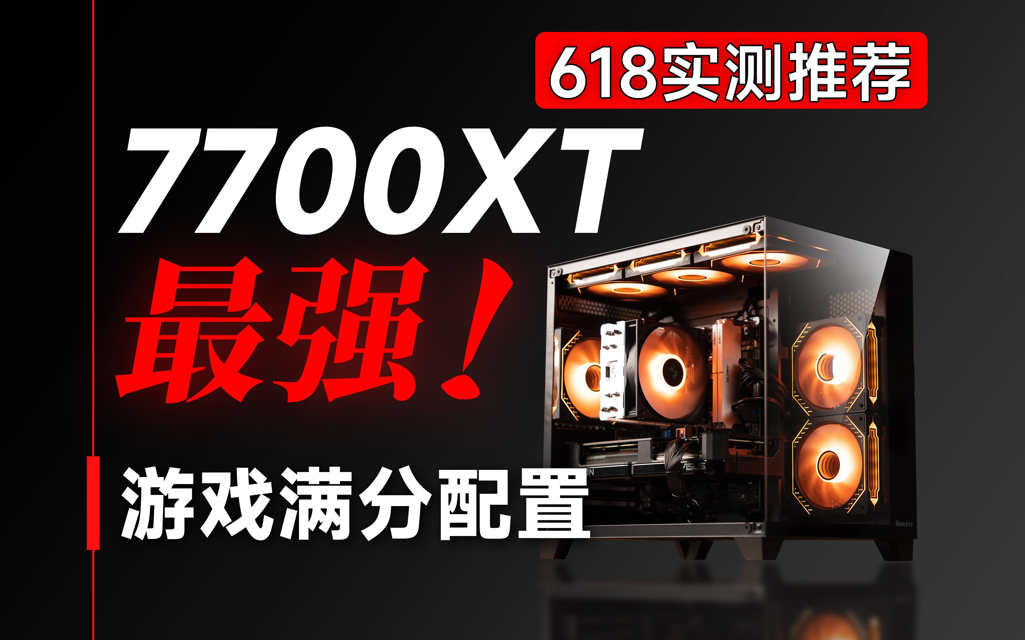 这才是性价比!华硕7700XT游戏配置 满分开车方案!一线品牌不缩水