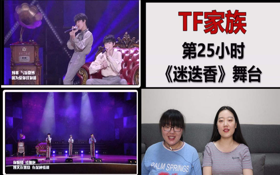 [图]【TF家族】第25小时《迷迭香》舞台reaction，谁能抵得住孩子们可爱又迷人的魅力！